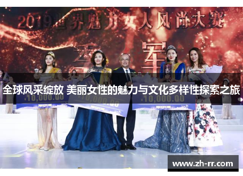 全球风采绽放 美丽女性的魅力与文化多样性探索之旅