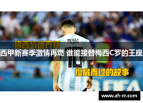 西甲新赛季激情再燃 谁能接替梅西C罗的王座