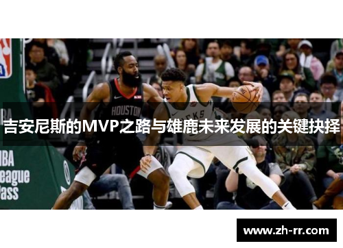 吉安尼斯的MVP之路与雄鹿未来发展的关键抉择