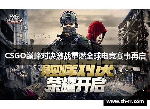 CSGO巅峰对决激战重燃全球电竞赛事再启