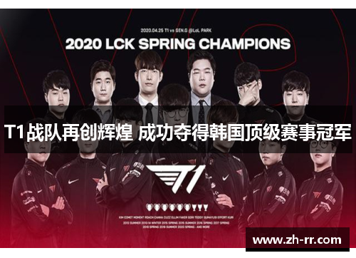 T1战队再创辉煌 成功夺得韩国顶级赛事冠军