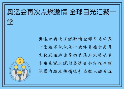 奥运会再次点燃激情 全球目光汇聚一堂