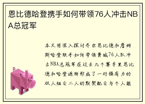 恩比德哈登携手如何带领76人冲击NBA总冠军