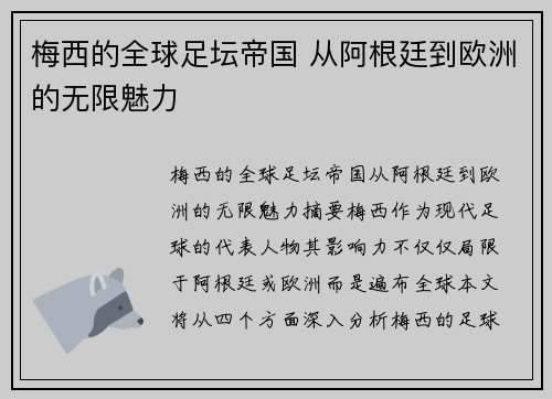 梅西的全球足坛帝国 从阿根廷到欧洲的无限魅力