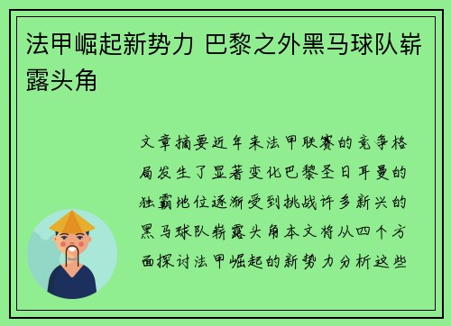 法甲崛起新势力 巴黎之外黑马球队崭露头角