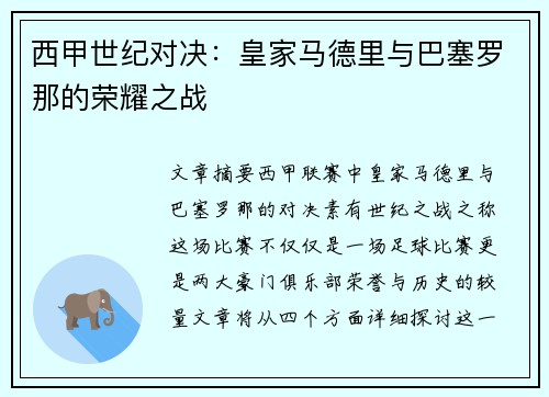西甲世纪对决：皇家马德里与巴塞罗那的荣耀之战