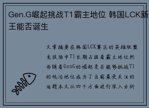 Gen.G崛起挑战T1霸主地位 韩国LCK新王能否诞生