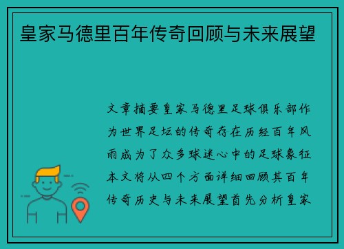 皇家马德里百年传奇回顾与未来展望