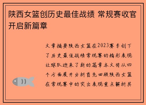陕西女篮创历史最佳战绩 常规赛收官开启新篇章