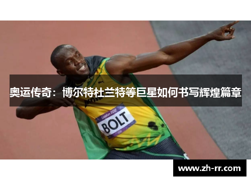 奥运传奇：博尔特杜兰特等巨星如何书写辉煌篇章