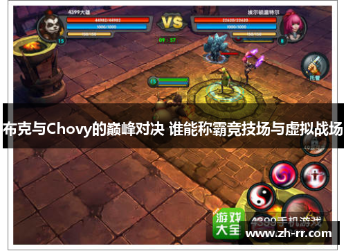 布克与Chovy的巅峰对决 谁能称霸竞技场与虚拟战场