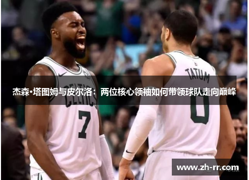 杰森·塔图姆与皮尔洛：两位核心领袖如何带领球队走向巅峰