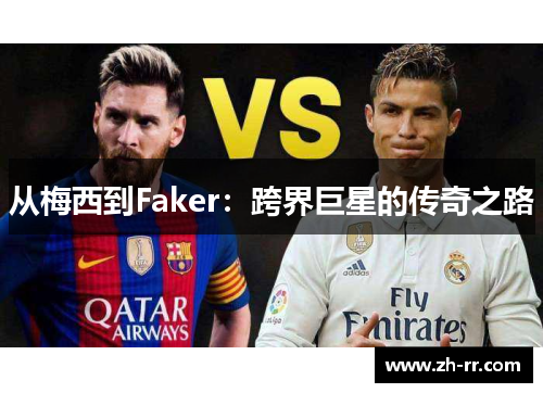 从梅西到Faker：跨界巨星的传奇之路