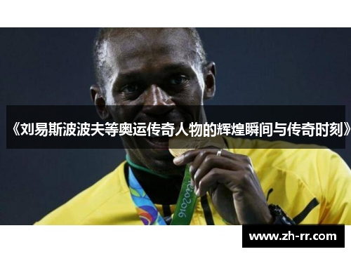 《刘易斯波波夫等奥运传奇人物的辉煌瞬间与传奇时刻》