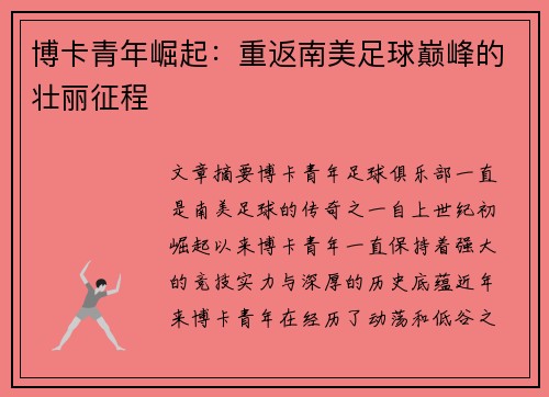 博卡青年崛起：重返南美足球巅峰的壮丽征程