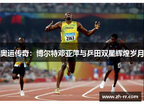 奥运传奇：博尔特邓亚萍与乒田双星辉煌岁月