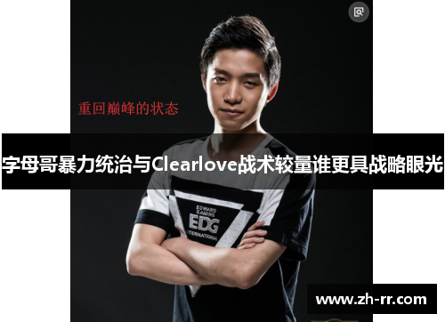 字母哥暴力统治与Clearlove战术较量谁更具战略眼光