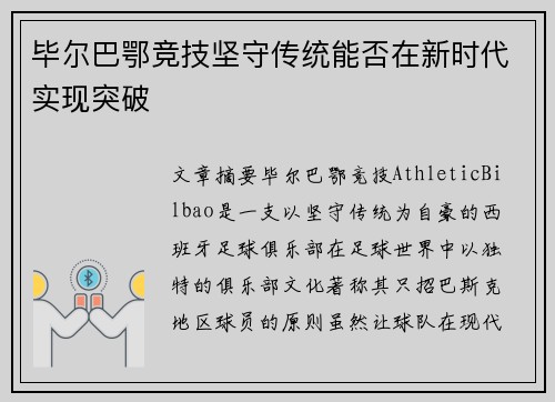毕尔巴鄂竞技坚守传统能否在新时代实现突破