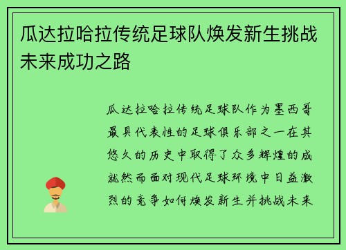 瓜达拉哈拉传统足球队焕发新生挑战未来成功之路