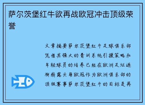 萨尔茨堡红牛欲再战欧冠冲击顶级荣誉
