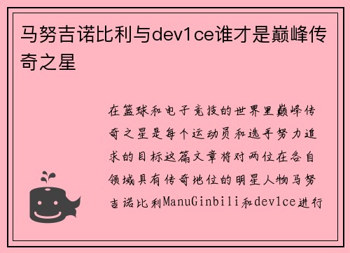 马努吉诺比利与dev1ce谁才是巅峰传奇之星