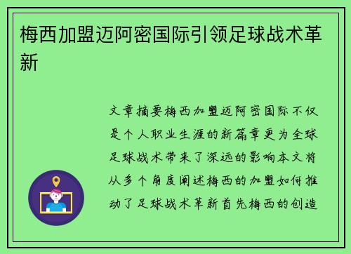 梅西加盟迈阿密国际引领足球战术革新