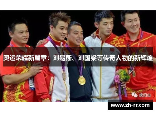 奥运荣耀新篇章：刘易斯、刘国梁等传奇人物的新辉煌