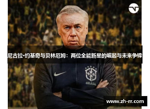 尼古拉·约基奇与贝林厄姆：两位全能新星的崛起与未来争锋