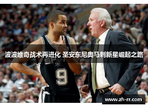 波波维奇战术再进化 圣安东尼奥马刺新星崛起之路