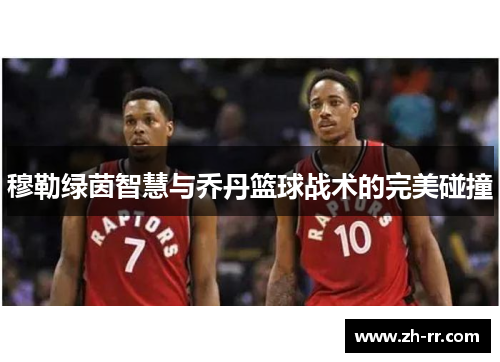 穆勒绿茵智慧与乔丹篮球战术的完美碰撞