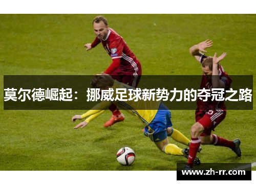 莫尔德崛起：挪威足球新势力的夺冠之路