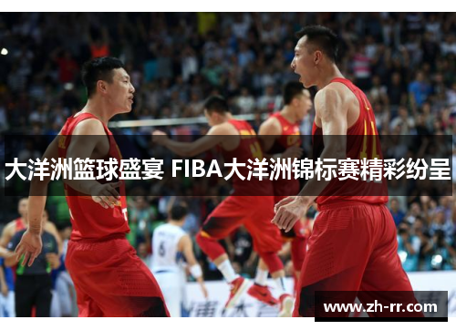 大洋洲篮球盛宴 FIBA大洋洲锦标赛精彩纷呈