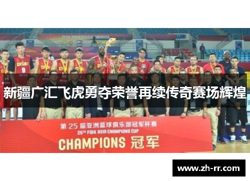 新疆广汇飞虎勇夺荣誉再续传奇赛场辉煌