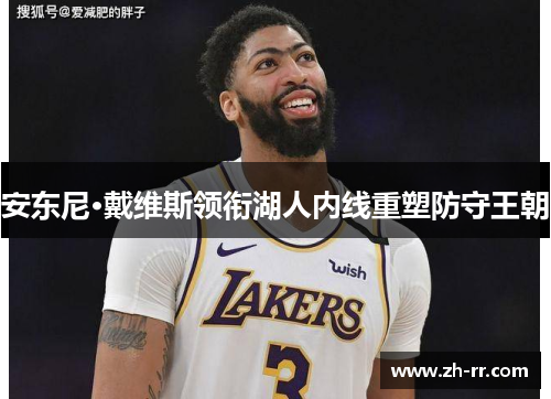 安东尼·戴维斯领衔湖人内线重塑防守王朝