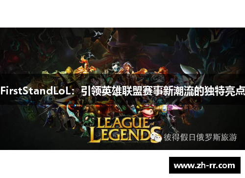 FirstStandLoL：引领英雄联盟赛事新潮流的独特亮点