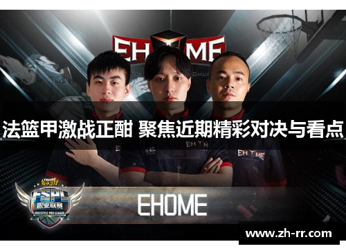 法篮甲激战正酣 聚焦近期精彩对决与看点