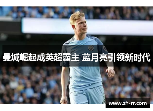 曼城崛起成英超霸主 蓝月亮引领新时代