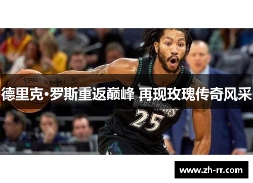 德里克·罗斯重返巅峰 再现玫瑰传奇风采