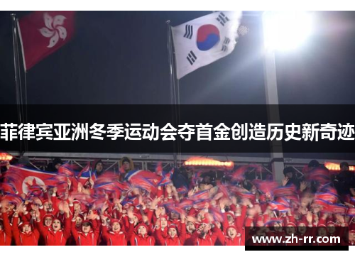 菲律宾亚洲冬季运动会夺首金创造历史新奇迹