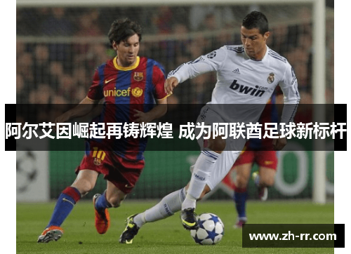 阿尔艾因崛起再铸辉煌 成为阿联酋足球新标杆