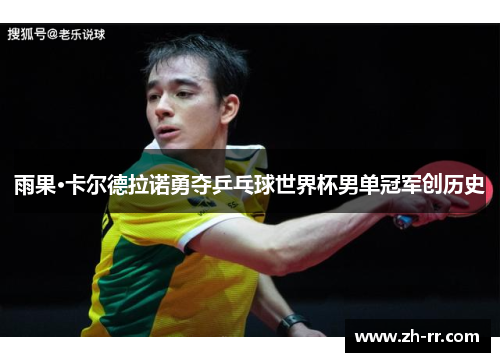 雨果·卡尔德拉诺勇夺乒乓球世界杯男单冠军创历史