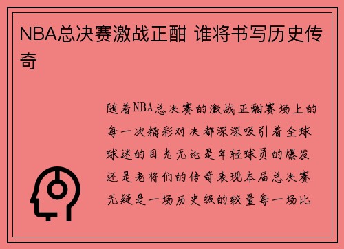 NBA总决赛激战正酣 谁将书写历史传奇