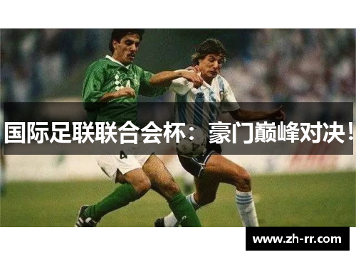 国际足联联合会杯：豪门巅峰对决！