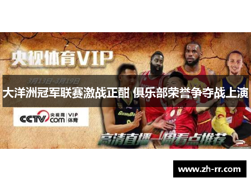 大洋洲冠军联赛激战正酣 俱乐部荣誉争夺战上演