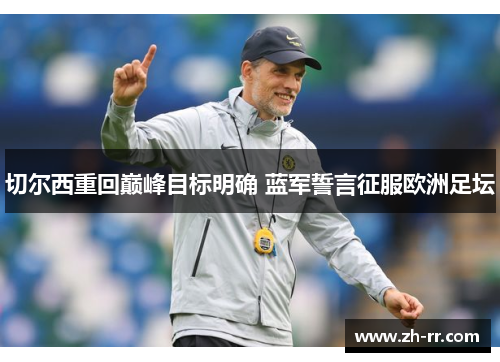 切尔西重回巅峰目标明确 蓝军誓言征服欧洲足坛