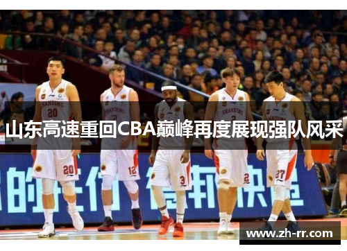 山东高速重回CBA巅峰再度展现强队风采