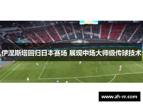 伊涅斯塔回归日本赛场 展现中场大师级传球技术
