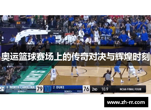 奥运篮球赛场上的传奇对决与辉煌时刻