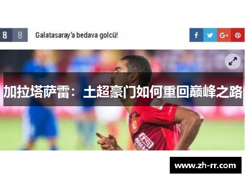 加拉塔萨雷：土超豪门如何重回巅峰之路