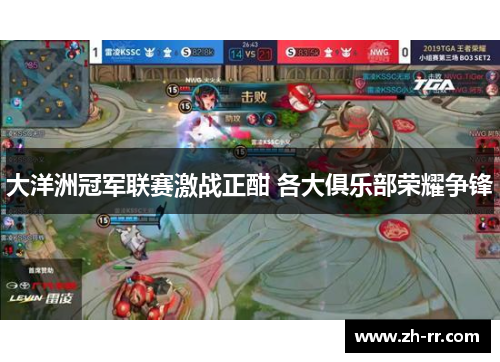 大洋洲冠军联赛激战正酣 各大俱乐部荣耀争锋